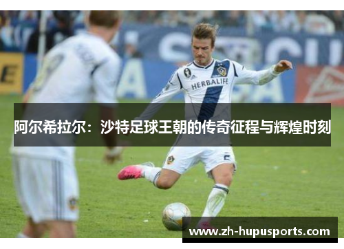 阿尔希拉尔：沙特足球王朝的传奇征程与辉煌时刻