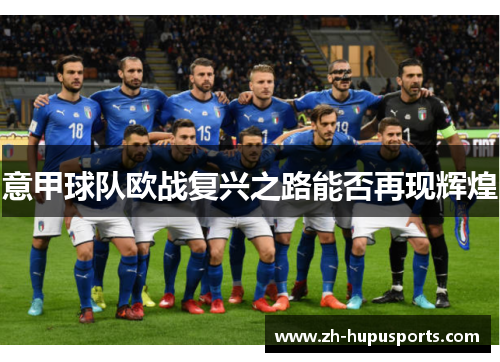 意甲球队欧战复兴之路能否再现辉煌