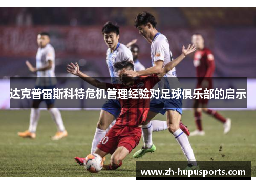 达克普雷斯科特危机管理经验对足球俱乐部的启示