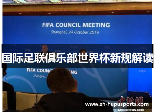 国际足联俱乐部世界杯新规解读