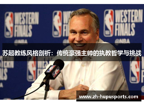 苏超教练风格剖析：传统豪强主帅的执教哲学与挑战
