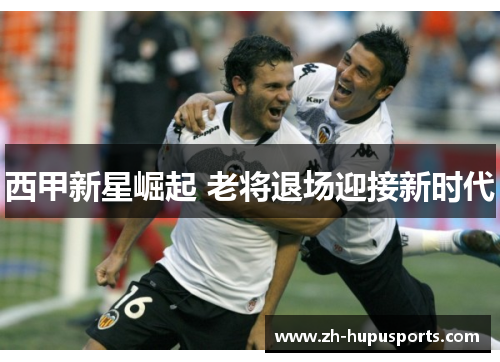 西甲新星崛起 老将退场迎接新时代