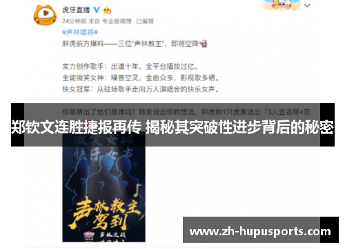 郑钦文连胜捷报再传 揭秘其突破性进步背后的秘密 郑钦文连胜捷报再传 揭秘其突破性进步背后的秘密