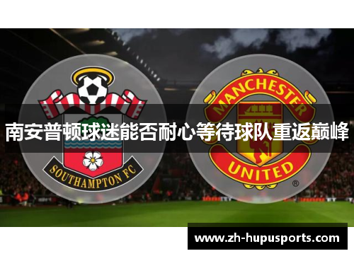 南安普顿球迷能否耐心等待球队重返巅峰