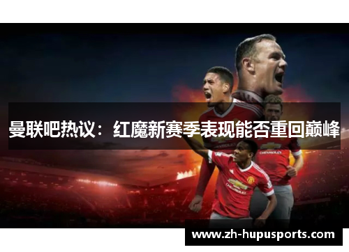 曼联吧热议：红魔新赛季表现能否重回巅峰