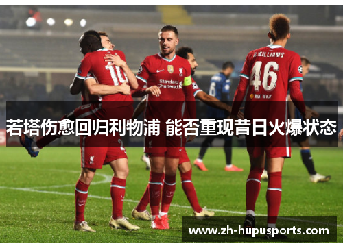 若塔伤愈回归利物浦 能否重现昔日火爆状态