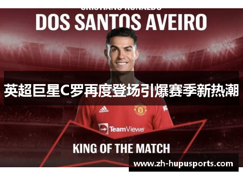 英超巨星C罗再度登场引爆赛季新热潮 英超巨星C罗再度登场引爆赛季新热潮