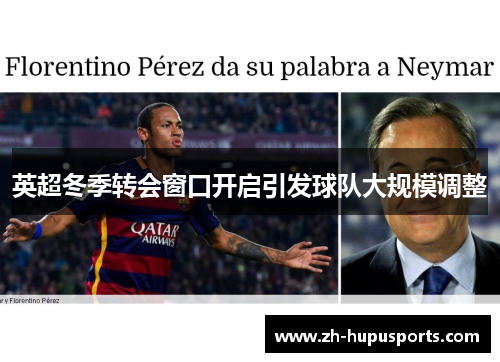 英超冬季转会窗口开启引发球队大规模调整