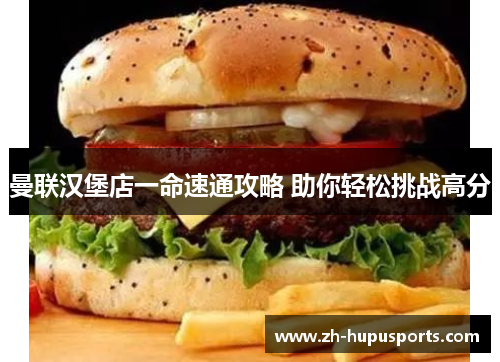 曼联汉堡店一命速通攻略 助你轻松挑战高分