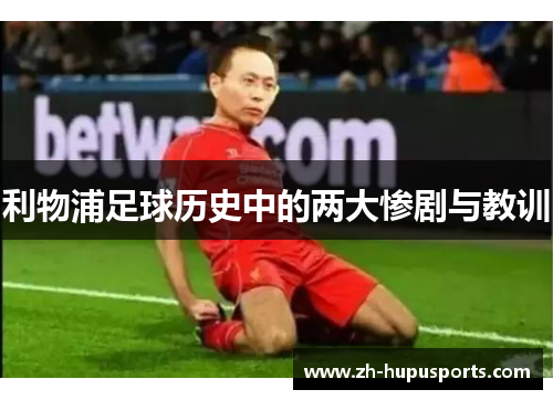利物浦足球历史中的两大惨剧与教训 利物浦足球历史中的两大惨剧与教训