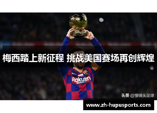 梅西踏上新征程 挑战美国赛场再创辉煌