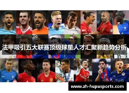 法甲吸引五大联赛顶级球星人才汇聚新趋势分析