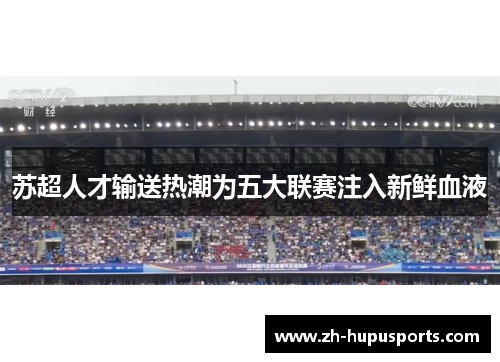 苏超人才输送热潮为五大联赛注入新鲜血液 苏超人才输送热潮为五大联赛注入新鲜血液