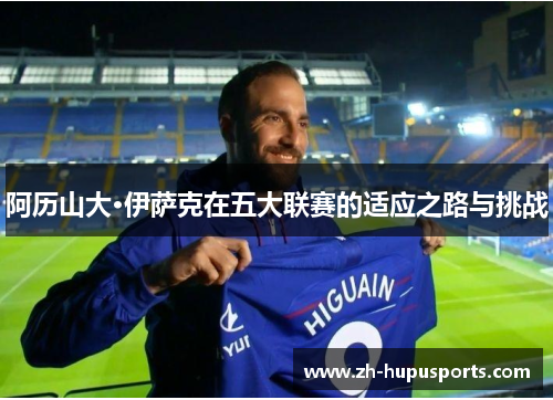 阿历山大·伊萨克在五大联赛的适应之路与挑战