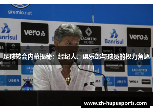 足球转会内幕揭秘：经纪人、俱乐部与球员的权力角逐