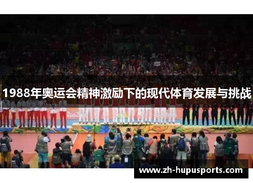 1988年奥运会精神激励下的现代体育发展与挑战 1988年奥运会精神激励下的现代体育发展与挑战