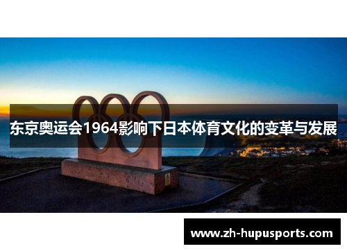 东京奥运会1964影响下日本体育文化的变革与发展 东京奥运会1964影响下日本体育文化的变革与发展
