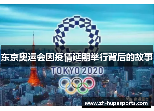 东京奥运会因疫情延期举行背后的故事 东京奥运会因疫情延期举行背后的故事