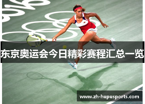 东京奥运会今日精彩赛程汇总一览 东京奥运会今日精彩赛程汇总一览