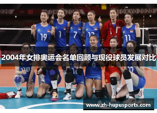 2004年女排奥运会名单回顾与现役球员发展对比
