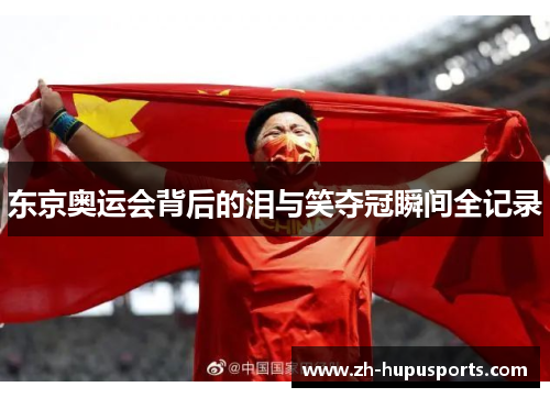 东京奥运会背后的泪与笑夺冠瞬间全记录 东京奥运会背后的泪与笑夺冠瞬间全记录