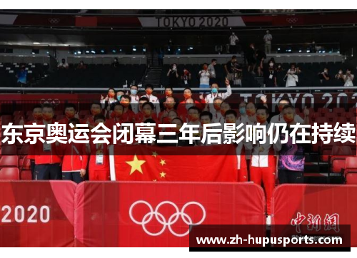 东京奥运会闭幕三年后影响仍在持续 东京奥运会闭幕三年后影响仍在持续
