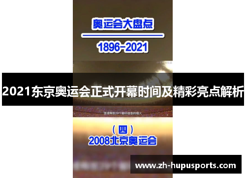 2021东京奥运会正式开幕时间及精彩亮点解析 2021东京奥运会正式开幕时间及精彩亮点解析