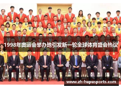 1998年奥运会举办地引发新一轮全球体育盛会热议 1998年奥运会举办地引发新一轮全球体育盛会热议