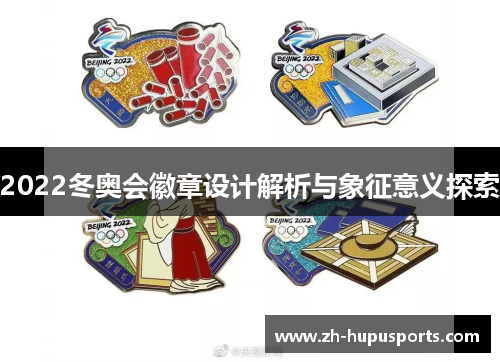 2022冬奥会徽章设计解析与象征意义探索